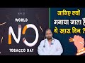 World No Tobacco Day 2024: जानें क्यों मनाया जाता है विश्व तंबाकू निषेध दिवस ? | Dr.Syed Abdul Aleem