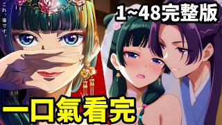 貓貓壬氏圓房完結，一口氣看完【藥屋少女的呢喃】1~48全集完整版，第一季 第二季，動漫解說，四七月新番，藥師少女的獨語