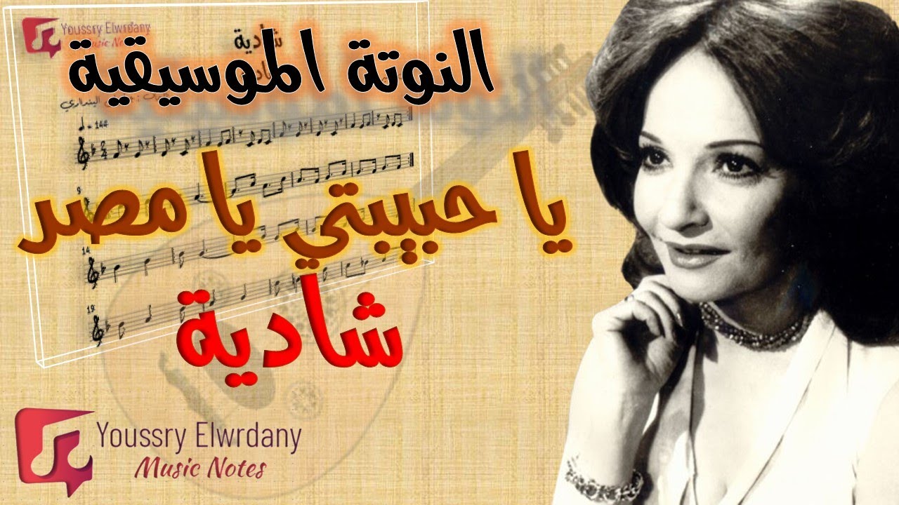 يا حبيبتي يا مصر - شادية + النوتة الموسيقية