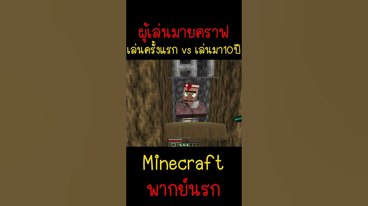 ครั้งแรก กับ เล่นมา 10 ปี เวลาเปลี่ยน... | Minecraft #minecraft #มายคราฟ #fypシ #minecraftmemes #ตลก