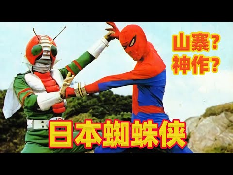 【吐嚎】山寨？神作？最像盜版的正版日本蜘蛛人，斯坦李直呼大開眼界！