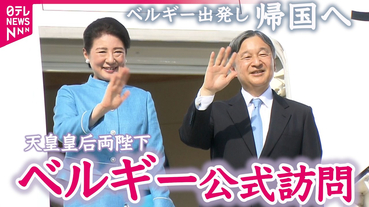 ベルギー出発ノーカット】天皇皇后両陛下オランダ・ベルギー公式訪問を