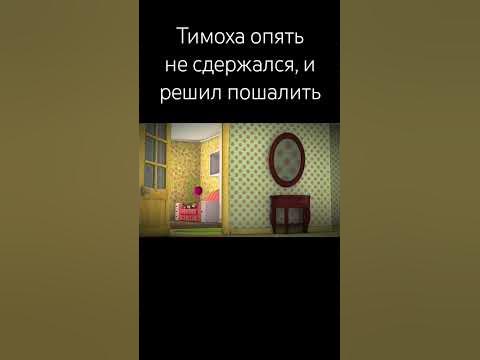 тимоха тимоха #рекомендации #барбоскинымем - YouTube