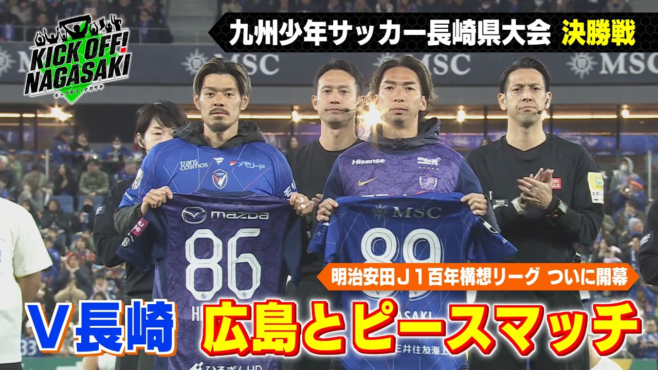 ついに開幕】V長崎 8年ぶりのJ1の舞台！広島とピースマッチ！ KICK
