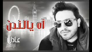 اغنية اه يلندن