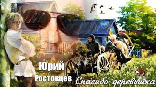 709. Юрий Ростовцев - Спасибо деревушка. НОВИНКИ ШАНСОНА.