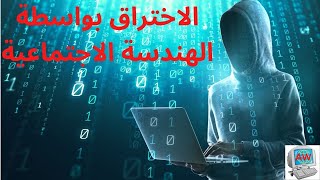 الاختراق بواسطة الهندسة الاجتماعية