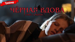 Черная Вдова. Укус Смерти — Трейлер