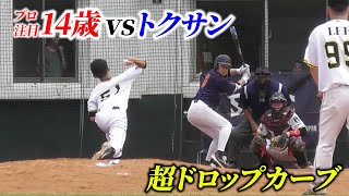 プロが注目する14歳vsトクサン！ものすごいドロップカーブ…時止まる。