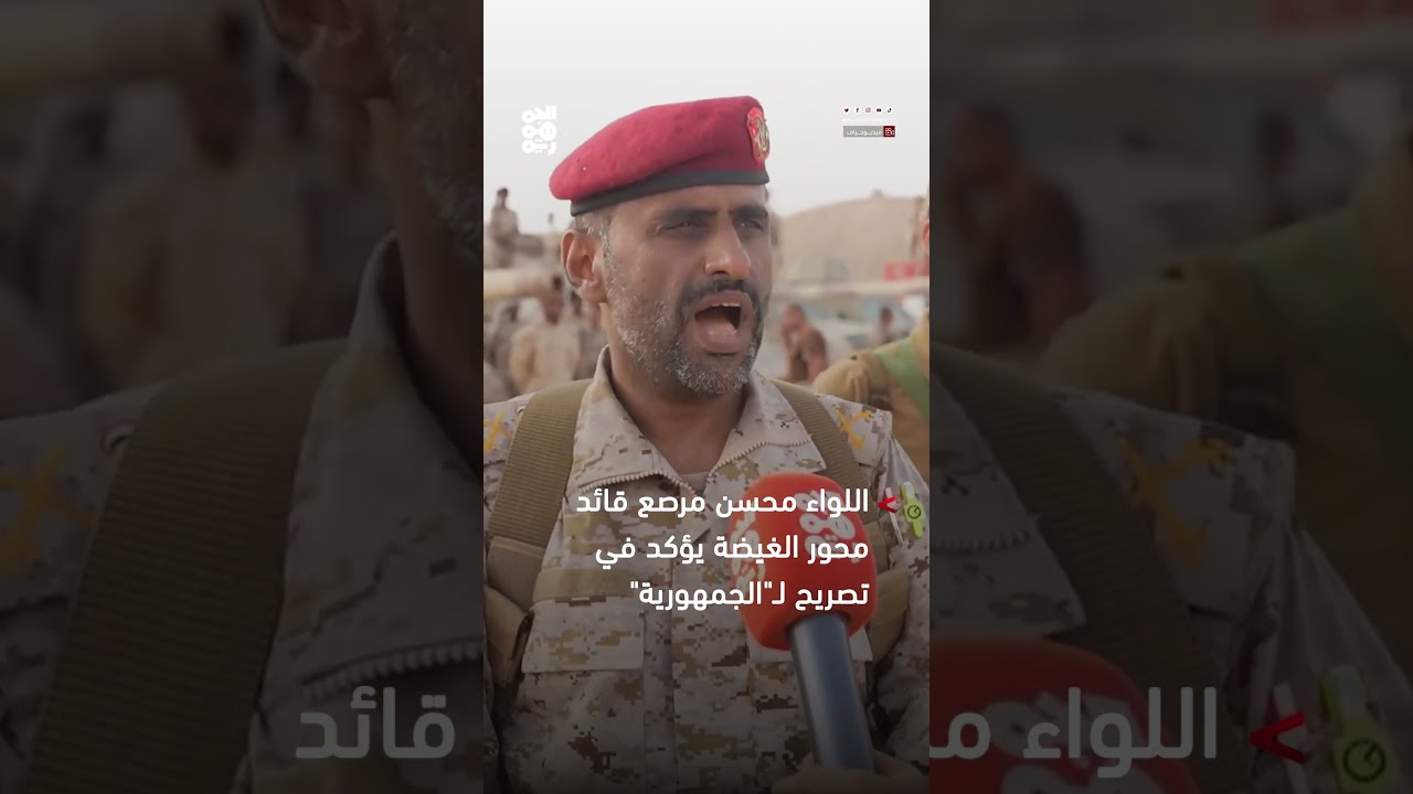 قائد لواء الغيضة اللواء محسن مرصع: لن نسمح للحوثي بزعزعة أمن واستقرار المهرة