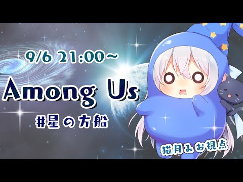 【#AmongUs】星の方船に初乗船するよ！ 【Vtuber / 猫月みお視点】