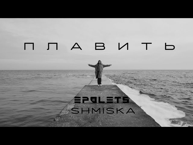 Epolets ft. Shmiska - плавить