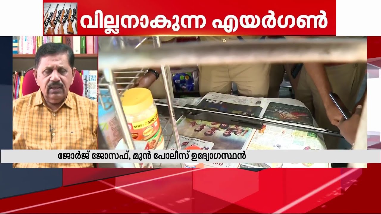 'എയർഗൺ ഉള്ളവർ പോലീസ് സ്റ്റേഷനിൽ റിപ്പോർട്ട് ചെയ്യണം; കൃത്യമായ പരിശോധന വേണം'| Airgun |