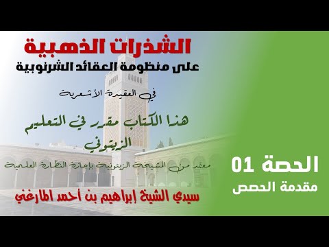 الشذرات الذهبية الحصة 01 مقدمة الحصص