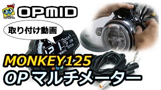 Opmid 取り付け オプミッドのモンキー125用マルチメーター Youtube Opmid 取り付け オプミッドのモンキー125用マルチメーター Youtube