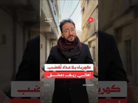 فواتير الكهرباء بريف دمشق