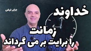 خداوند جوانیت را به تو خواهد داد