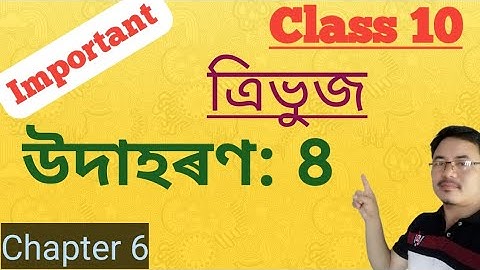 Class10: Maths: ত্ৰিভুজ//Triangles// উদাহৰণ 8