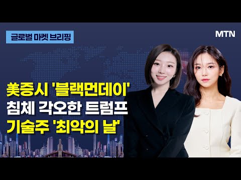 [글로벌 마켓 브리핑] 美증시 &amp;#39;블랙먼데이&amp;#39; <strong>침체</strong> 각오한 트럼프 기술주 &amp;#39;최악의 날&amp;#39; / 머니투데이방송 (증시, 증권)