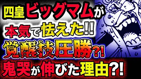 ワンピース 最新話衝撃予想 四皇ビッグマムが邪悪覚醒 まさかの救世主 モモの助vs鬼ヶ島 予想妄想考察 Mp3