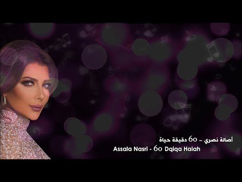 أصالة نصري 60 دقيقة حياة موسيقى وكلمات 2015   60    