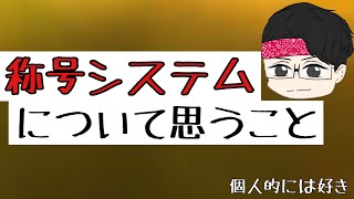 称号システムは諸刃の剣！＆ピュアシシリーガチャ沼りました・・・【ディスガイアRPG】