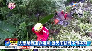 台中貨車墜10米深山谷 2人拋甩車外喪命│中視新聞 20180817
