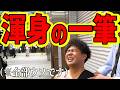 渾身の一筆（※全部ウソです）　けーさんとたろー【まとめ】
