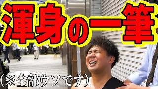 渾身の一筆（※全部ウソです）　けーさんとたろー【まとめ】