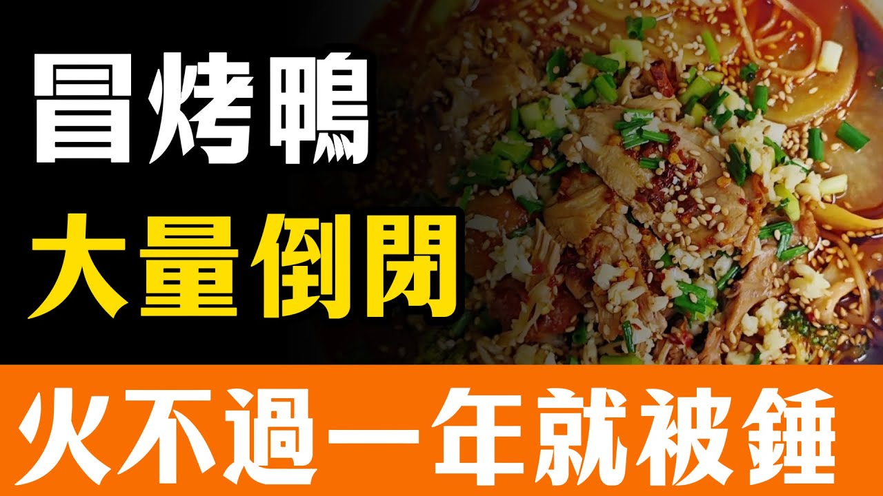 深扒冒烤鴨騙局：從「月入80萬」到「負債累累」只需一年！2026年餐飲韭菜不夠用了？這波倒閉潮背後，全是吃人不吐骨頭的加盟陷阱！#冒烤鴨 #餐飲倒閉潮 #消費降級 #創業 #避坑指南 #2026趨勢