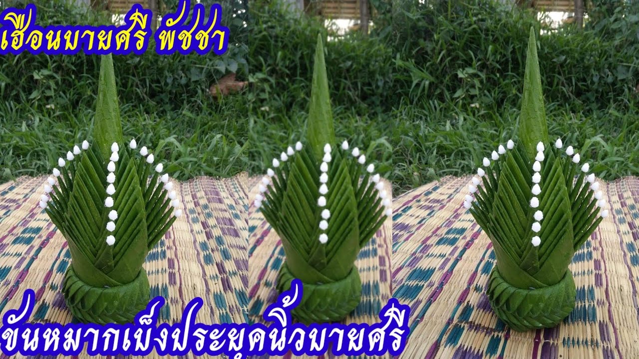 ขันหมากเบ็งประยุคนิ้วบายศรี