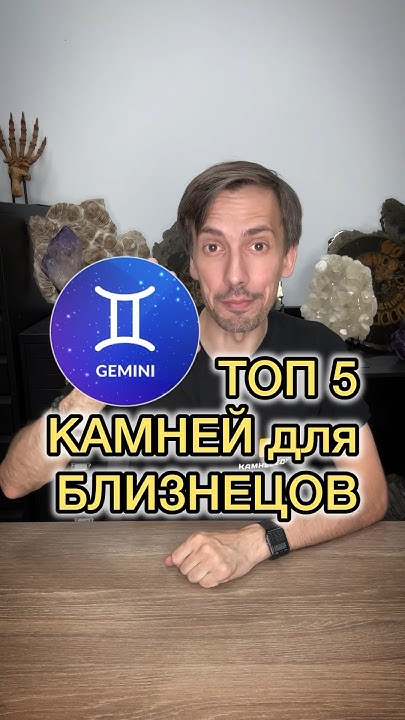 5 КАМНЕЙ ДЛЯ БЛИЗНЕЦОВ ♊️ #камневеды #камни #минералы #украшения # ...