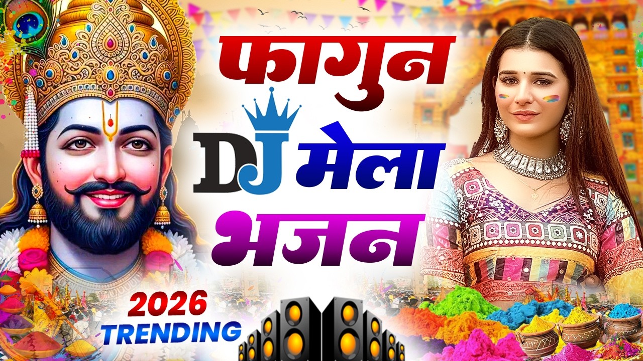 फागुन मेला स्पेशल भजन || 🎊Shyam ji Bhajan 2026#trending Shyam Bhajan2026 #video Fagun Mela Song 2026