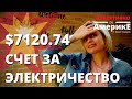 Я ПОДАЮ В СУД. ГРАБИТЕЛЬСКИЕ СЧЕТА ЗА ЭЛЕКТРИЧЕСТВО В ТЕХАСЕ