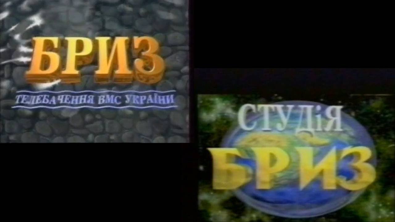 "Breeze" TV and Radio Center of the Ukrainian Naval Forces (two logos, 1997)