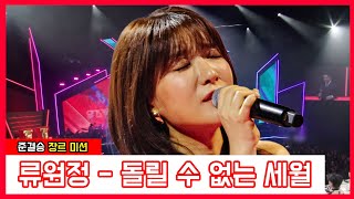 [클린버전]  류원정 - 돌릴 수 없는 세월｜⚡현역가왕⚡240123