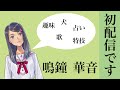 【コーラスメイト】好きな事とか色々...【初配信】【鳴鐘華音】