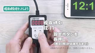 ＬＥＤスマートタイマー　準備編