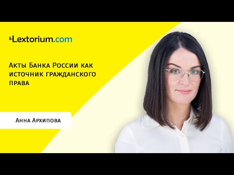 Акты Банка России как источник гражданского права