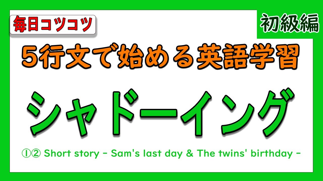 5行文で始める英語学習シャドーイング Short Story Sam S Last Day The Twins Birthday Youtube