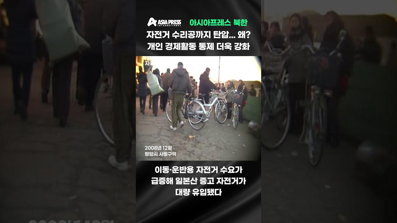 자전거 수리공까지 탄압...왜?　개인 경제활동 통제 더욱 강화