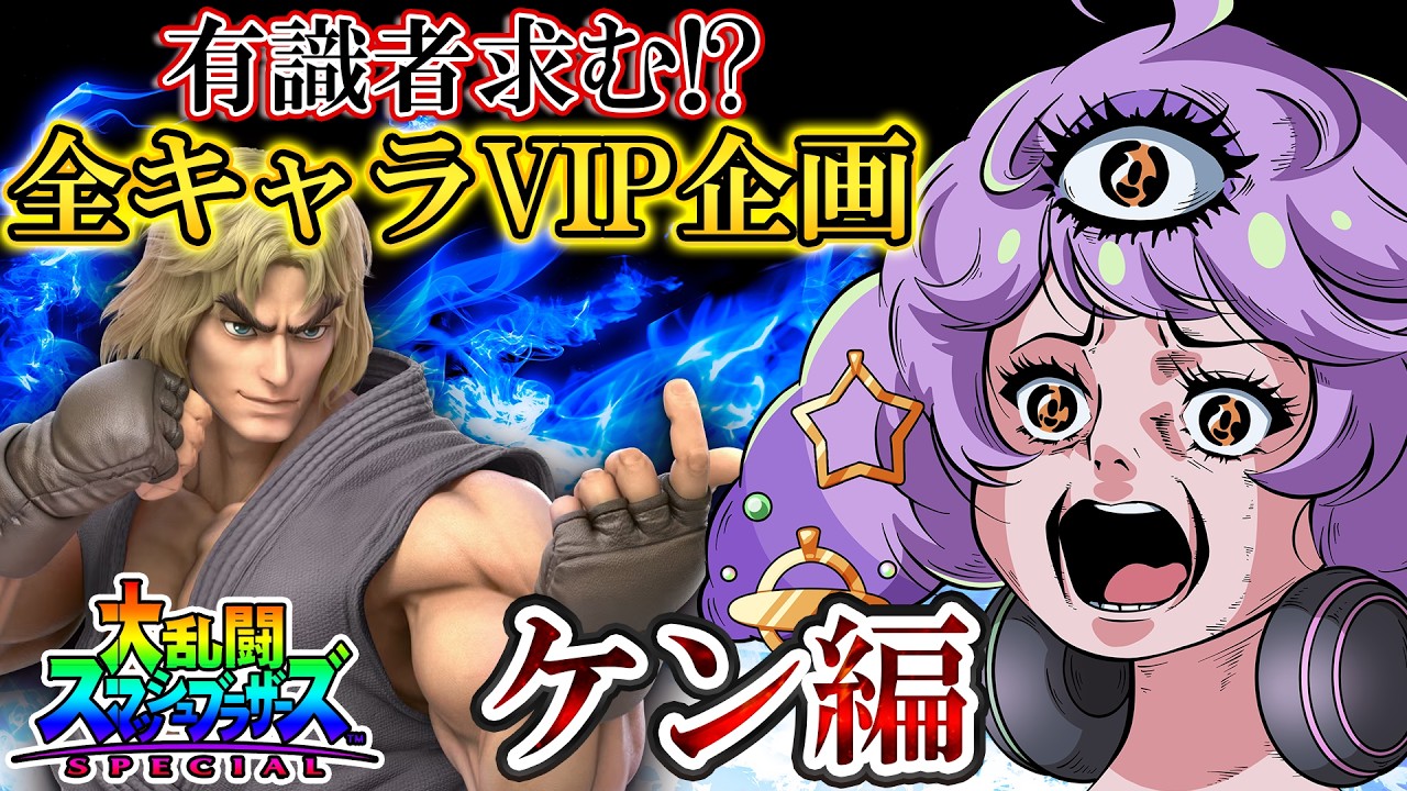 #スマブラsp #朝活 #shorts 全キャラVIP ケン編 #スマブラ