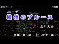 北川大介【横濵のブルース】カラオケ2017