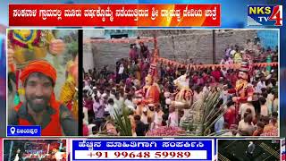 ವಿಜಯಪುರ : ಸಂಕನಾಳ ಗ್ರಾಮದಲ್ಲಿ ಮೂರು ವರ್ಷಕ್ಕೊಮ್ಮೆ ನಡೆಯುತ್ತಿರುವ ಶ್ರೀ ದ್ಯಾಮವ್ವ ದೇವಿಯ ಜಾತ್ರೆ |NKS TV4