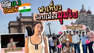 โอ้โห อินเดีย Ep.3 : มาทั้งทีต้องให้สุดบทสรุปอินเดีย | Nn.lardapha