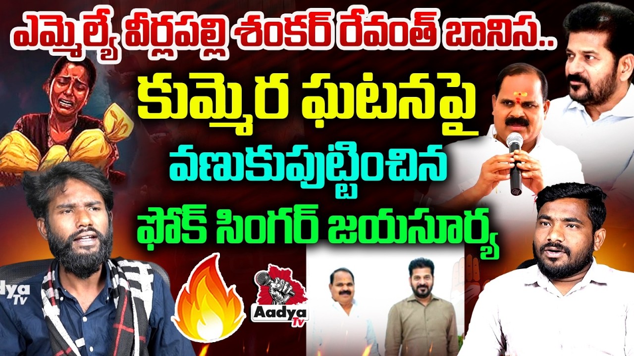 వీర్లపల్లి శంకర్ రేవంత్ బానిస.. Folk Singer Jayasurya On Kummera Mallanna Jatara Incident | Aadya TV