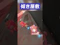 マリカで体が傾く猫屋敷美紅【 にじさんじ/切り抜き/よいゆめ 】 #vtuber #切り抜き