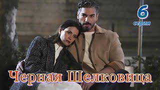 Черная Шелковица 6 серия на русском языке. Новый турецкий сериал. Анонс