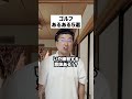 ゴルフあるある5選 前日調子良い日は…