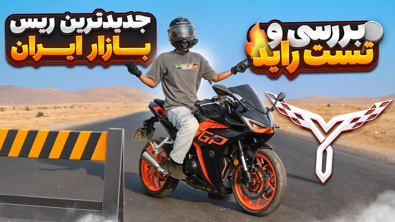 بررسی و تست راید وینتو جی پی 250 | صفر تا صد، تاپ اسپید، معایب و مزایا